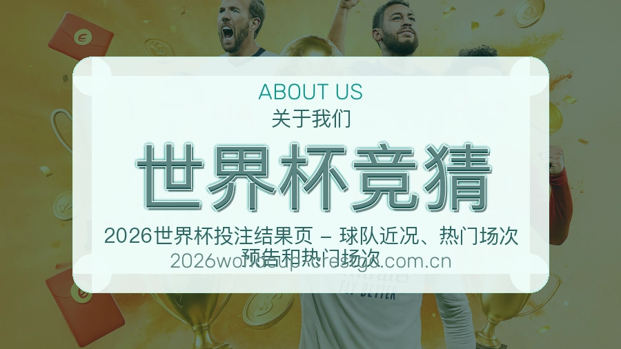 世界杯竞猜服务理念