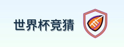 世界杯竞猜 Logo